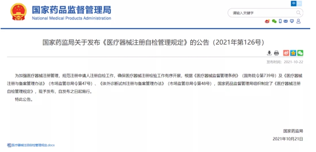 重磅！《醫(yī)療器械注冊自檢管理規(guī)定》發(fā)布，即日實施（附全文）