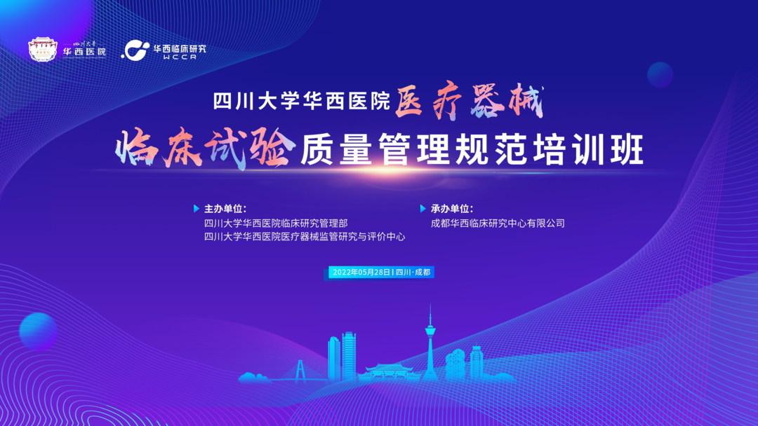 會(huì)議邀約|《醫(yī)療器械的臨床轉(zhuǎn)化路徑》四川華西&ldquo;醫(yī)療器械臨床試驗(yàn)質(zhì)量管理規(guī)范培訓(xùn)班&rdquo;