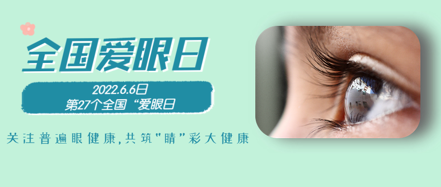 6.6全國(guó)愛眼日|為&ldquo;EYE&rdquo;前行