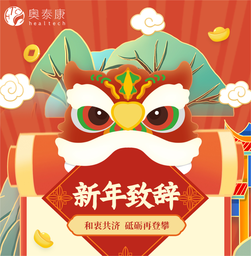和衷共濟(jì)，砥礪再登攀 | 奧泰康2023新年致辭