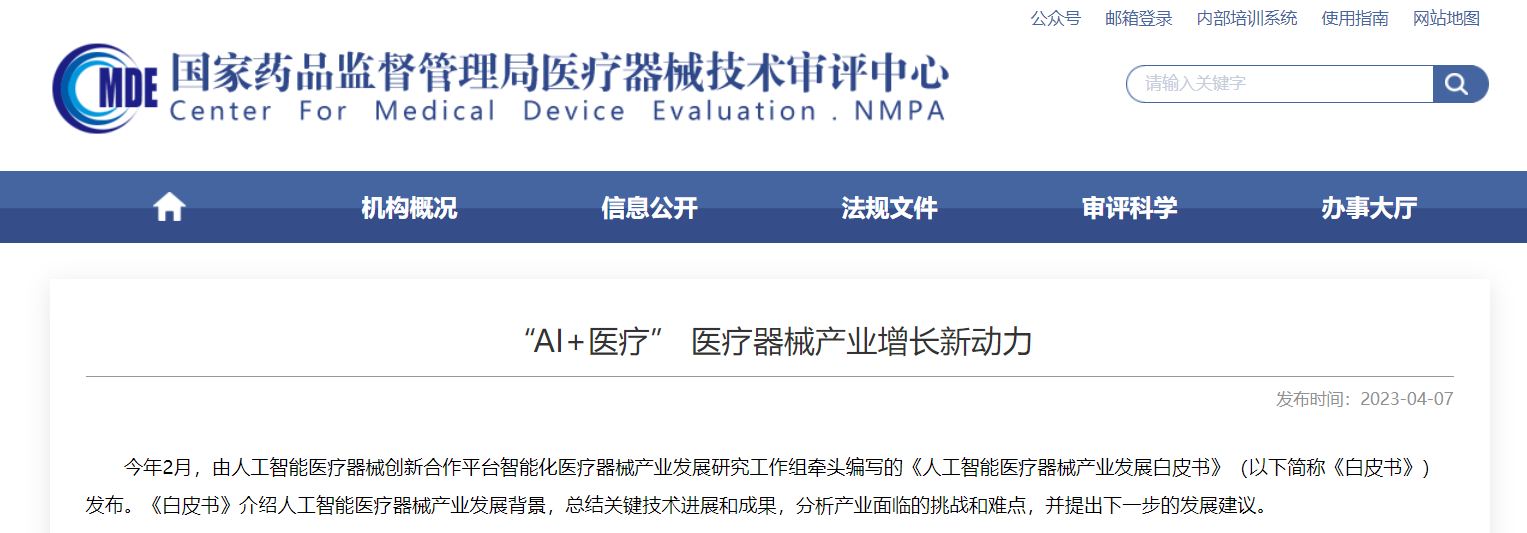 CMDE | &ldquo;AI+醫(yī)療&rdquo; 醫(yī)療器械產(chǎn)業(yè)增長(zhǎng)新動(dòng)力