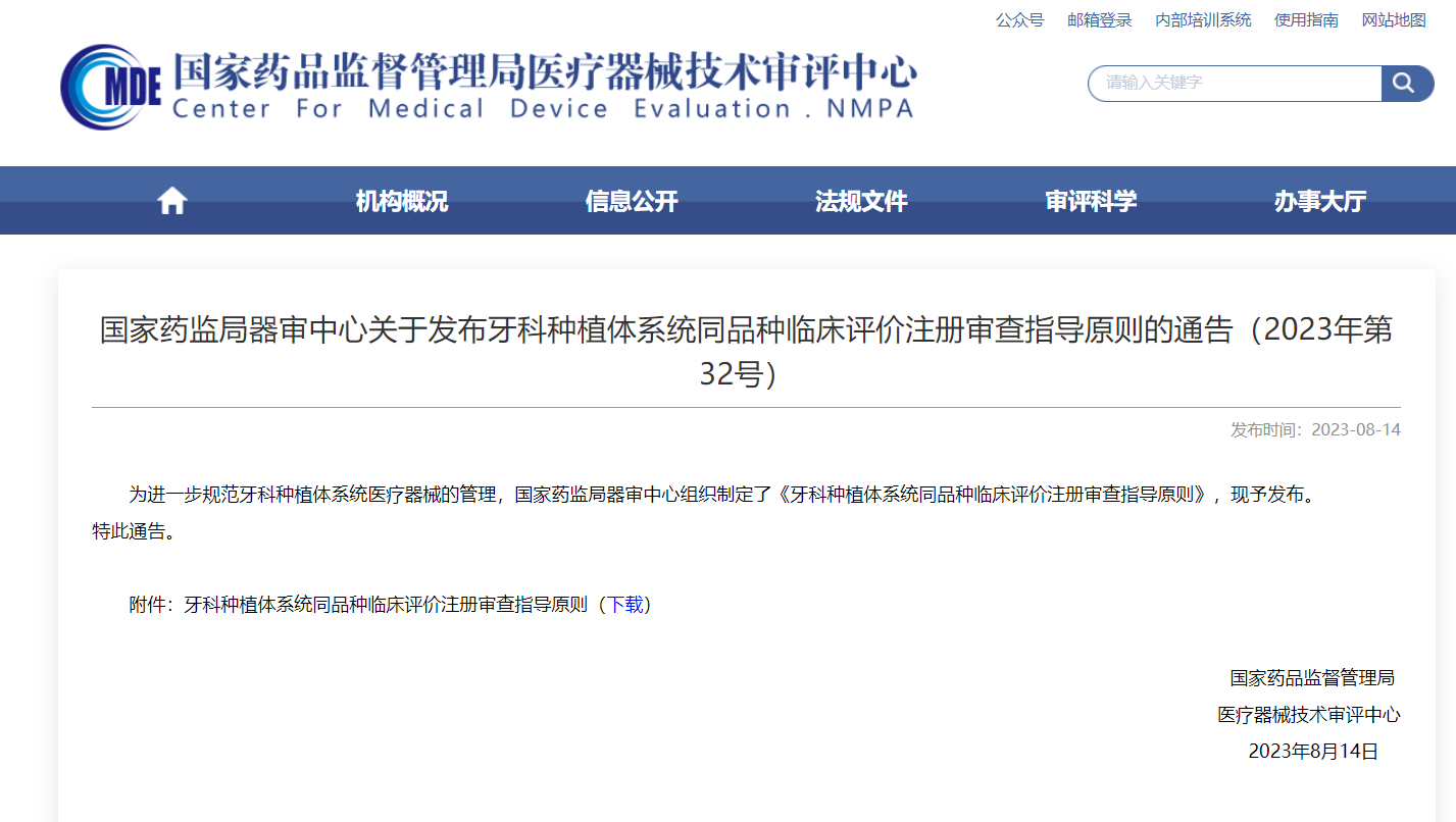 牙科種植體系統(tǒng)同品種臨床評(píng)價(jià)注冊(cè)審查指導(dǎo)原則發(fā)布