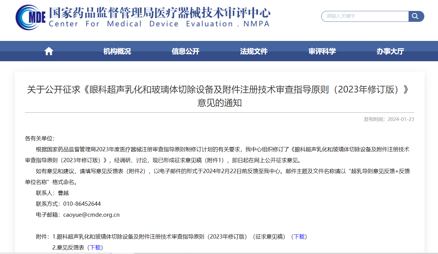 CMDE | 眼科超聲乳化和玻璃體切除設(shè)備及附件注冊(cè)技術(shù)審查指導(dǎo)原則-征求意見