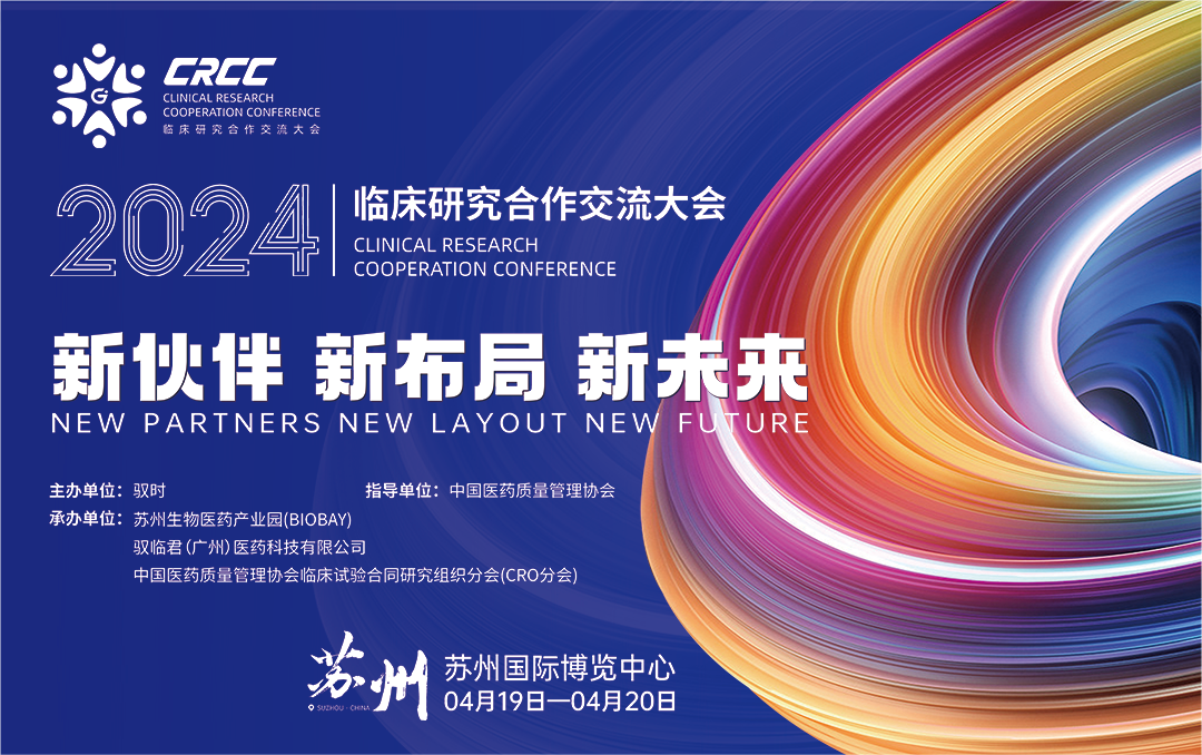  會議邀約 | 2024臨床研究合作交流大會，奧泰康與您相約蘇州