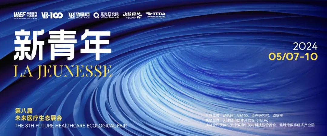 會議邀約 | 動脈網第八屆未來醫(yī)療生態(tài)展會