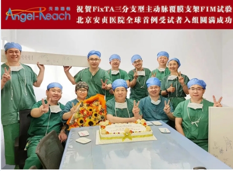 MA里程碑 | 全球首例FixTA&trade;三分支型主動脈覆膜支架及輸送系統(tǒng)FIM臨床試驗成功入組