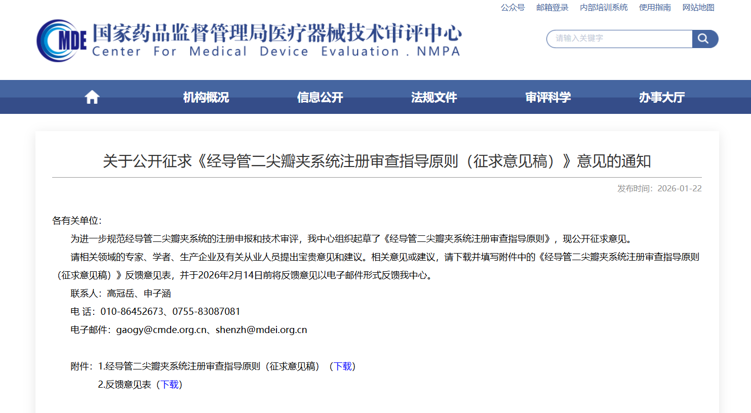 器審中心發(fā)布《經(jīng)導(dǎo)管二尖瓣夾系統(tǒng)注冊審查指導(dǎo)原則（征求意見稿）》